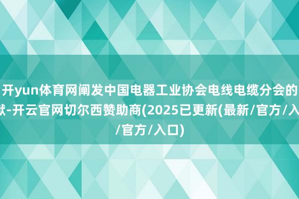 开yun体育网阐发中国电器工业协会电线电缆分会的文献-开云官网切尔西赞助商(2025已更新(最新/官方/入口)