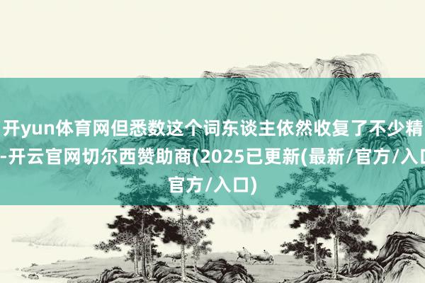 开yun体育网但悉数这个词东谈主依然收复了不少精神-开云官网切尔西赞助商(2025已更新(最新/官方/入口)