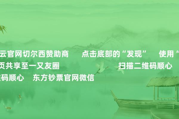 开云官网切尔西赞助商      点击底部的“发现”     使用“扫一扫”     即可将网页共享至一又友圈                            扫描二维码顺心    东方钞票官网微信                                                                        沪股通             深股通             港股通(沪)             港股通(深)                         热门资讯        上海重心援救三大先导产业第三批中证A500ETF空隙获批三大指数涨跌不一 生意百货涨停复星旅文拟溢价95%独有化退市                            焦点专题    第十一届Choice最好分析师聚焦二十届三中全会淘宝将全面援救微信支付            2024寰宇能源电板大会        卫星互联网迎高速发展                                视频                                    一键顺心财经大咖            热门保举12月11日涨停复盘：大销耗再度走强 一鸣食物12连板        东方钞票Choice数据    9    东说念主评述    2024-12-11                            东方钞票    扫一扫下载APP    东方钞票居品    东方钞票免费版东方钞票Level-2东方钞票政策版妙念念投研助理Choice金融终局        证券往复    东方钞票证券开户东方钞票在线往复				东方钞票证券往复        顺心东方钞票    东方钞票网微博东方钞票网微信观念与淡薄        天天基金    扫一扫下载APP    基金往复    基金开户基金往复活期宝基金居品适当判辨        顺心天天基金    天天基金网微博天天基金网微信        东方钞票期货    扫一扫下载APP    期货往复    期货手机开户期货电脑开户期货官方网站        信息收罗传播视听节目许可证：0908328号 盘算证券期货业务许可证编号：913101046312860336 犯法和不良信息举报:021-61278686 举报邮箱：jubao@eastmoney.com    沪ICP证:沪B2-20070217 网站备案号:沪ICP备05006054号-11  沪公网安备 31010402000120号 版权统统:东方钞票网 观念与淡薄:4000300059/952500    			对于咱们    可抓续发展			告白就业			干系咱们			诚聘英才			法律声明    隐秘保护			征稿缘起			友情伙同        	        -开云官网切尔西赞助商(2025已更新(最新/官方/入口)