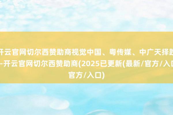 开云官网切尔西赞助商视觉中国、粤传媒、中广天择跌停-开云官网切尔西赞助商(2025已更新(最新/官方/入口)