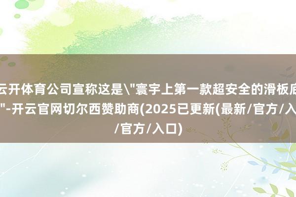 云开体育公司宣称这是