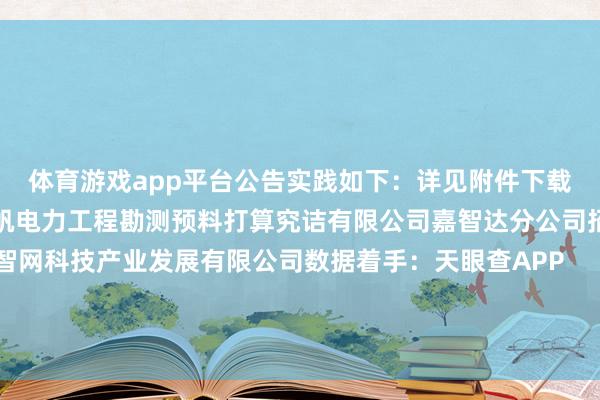 体育游戏app平台公告实践如下：　　详见附件　　下载附件　　招标代理机构：重庆展帆电力工程勘测预料打算究诘有限公司嘉智达分公司　　招标东说念主：重庆智网科技产业发展有限公司　　数据着手：天眼查APP       		  					  -开云官网切尔西赞助商(2025已更新(最新/官方/入口)