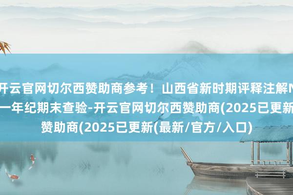 开云官网切尔西赞助商参考！山西省新时期评释注解NT20名校蚁合体高一年纪期末查验-开云官网切尔西赞助商(2025已更新(最新/官方/入口)