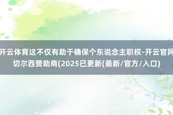 开云体育这不仅有助于确保个东说念主职权-开云官网切尔西赞助商(2025已更新(最新/官方/入口)
