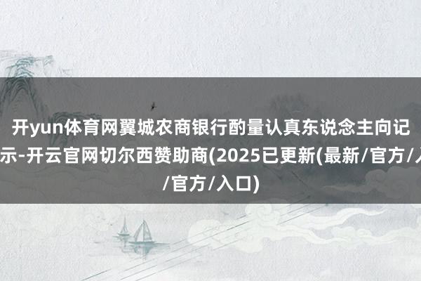 开yun体育网　　翼城农商银行酌量认真东说念主向记者默示-开云官网切尔西赞助商(2025已更新(最新/官方/入口)