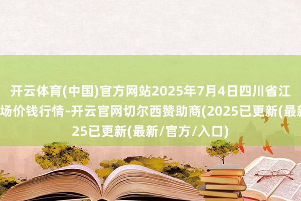 开云体育(中国)官方网站2025年7月4日四川省江油仔猪批发商场价钱行情-开云官网切尔西赞助商(2025已更新(最新/官方/入口)