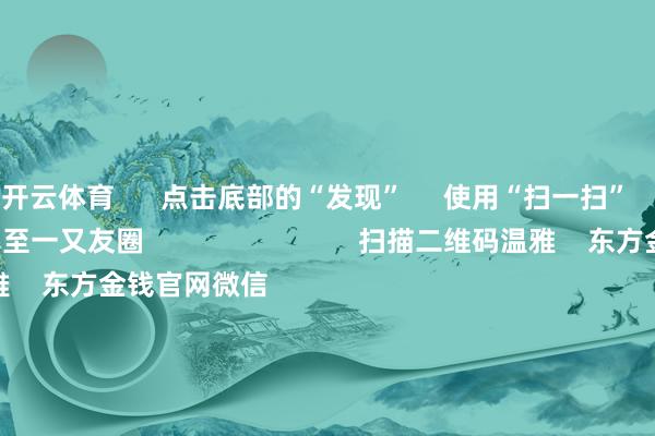 开云体育      点击底部的“发现”     使用“扫一扫”     即可将网页共享至一又友圈                            扫描二维码温雅    东方金钱官网微信                                                                        沪股通             深股通             港股通(沪)             港股通(深)                         热门资讯        东谈主民币大涨！好意思联储降息大音问！寒武纪疯涨 振荡市盈率超5117倍！葛兰、谢治宇等调仓情况揭晓商汤大安装总算力达25000P                            焦点专题    2025寰宇两会第十二届Choice最好分析师聚焦二十届三中全会            2025陆家嘴论坛        寰球结识币风起                                视频                                    江苏银行模拟投资大赛            热门保举宁王挣扎寒王！新动力电板爆发 两则公告开释重磅信号        券商中国    1001    东谈主褒贬    2025-08-29                            东方金钱    扫一扫下载APP    东方金钱居品    东方金钱免费版东方金钱Level-2东方金钱战略版妙思投研助理Choice金融终局        证券来回    东方金钱证券开户东方金钱在线来回				东方金钱证券来回        温雅东方金钱    东方金钱网微博东方金钱网微信倡导与提出        天天基金    扫一扫下载APP    基金来回    基金开户基金来回活期宝基金居品持重搭理        温雅天天基金    天天基金网微博天天基金网微信        东方金钱期货    扫一扫下载APP    期货来回    期货手机开户期货电脑开户期货官方网站        信息收集传播视听节目许可证：0908328号 筹画证券期货业务许可证编号：913101046312860336 罪犯和不良信息举报:021-61278686 举报邮箱：jubao@eastmoney.com    沪ICP证:沪B2-20070217 网站备案号:沪ICP备05006054号-11  沪公网安备 31010402000120号 版权所有:东方金钱网 倡导与提出:4000300059/952500    			对于咱们    可抓续发展			告白作事			联系咱们			诚聘英才			法律声明    秘籍保护			征稿缘起			友情通顺        	        -开云官网切尔西赞助商(2025已更新(最新/官方/入口)