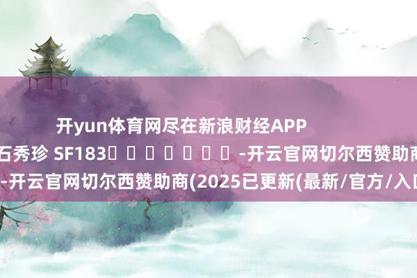 开yun体育网尽在新浪财经APP            						包袱裁剪：石秀珍 SF183							-开云官网切尔西赞助商(2025已更新(最新/官方/入口)