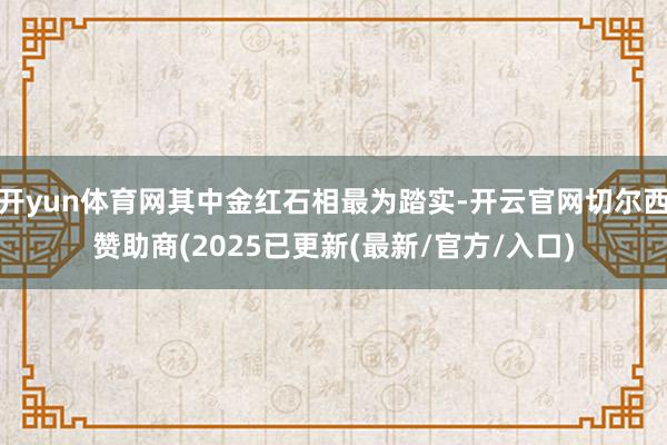 开yun体育网其中金红石相最为踏实-开云官网切尔西赞助商(2025已更新(最新/官方/入口)